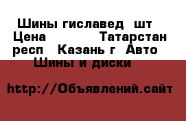 Шины гиславед 4шт › Цена ­ 2 000 - Татарстан респ., Казань г. Авто » Шины и диски   